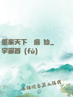 墨家天下從臥底開始