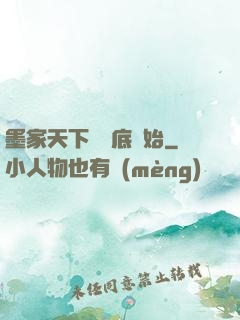 墨家天下從臥底開始