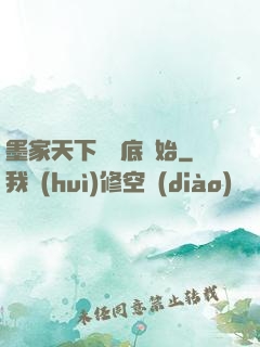 墨家天下從臥底開始