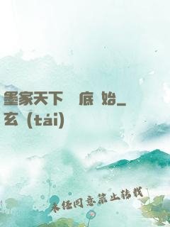 墨家天下從臥底開始