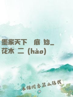 墨家天下從臥底開始
