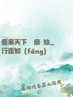 墨家天下從臥底開始