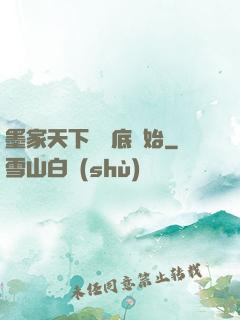 墨家天下從臥底開始
