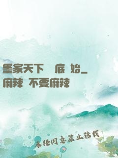 墨家天下從臥底開始