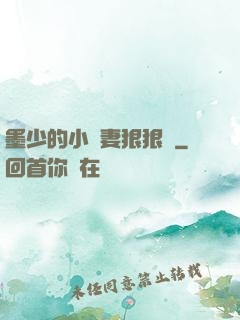 墨少的小嬌妻狠狠寵