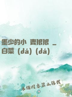 墨少的小嬌妻狠狠寵