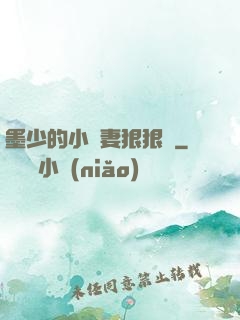 墨少的小嬌妻狠狠寵