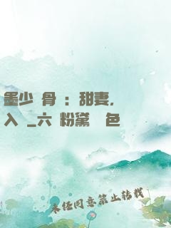 墨少蝕骨寵：甜妻，請入懷