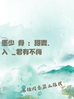 墨少蝕骨寵：甜妻，請入懷