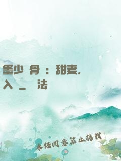 墨少蝕骨寵：甜妻，請入懷