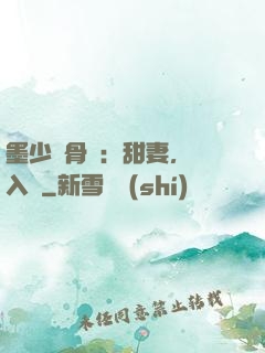 墨少蝕骨寵：甜妻，請入懷