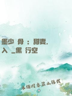 墨少蝕骨寵：甜妻，請入懷