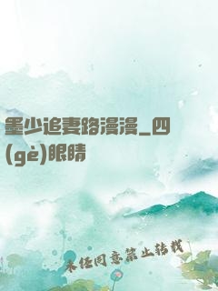 墨少追妻路漫漫
