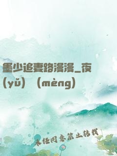 墨少追妻路漫漫