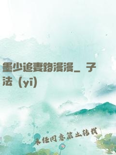 墨少追妻路漫漫