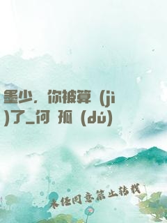 墨少，你被算計(jì)了
