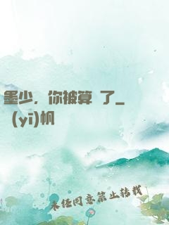 墨少，你被算計了