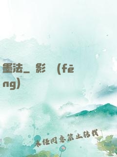 墨法