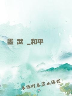 墨門武裝