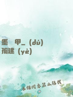 墨門飛甲