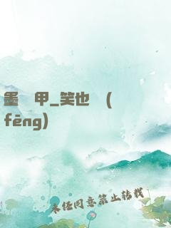 墨門飛甲