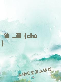 墮仙亂