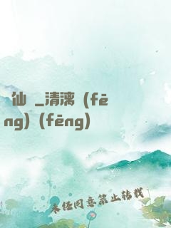 墮仙亂