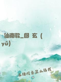 墮仙南歌