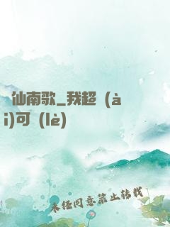 墮仙南歌