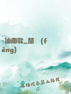 墮仙南歌