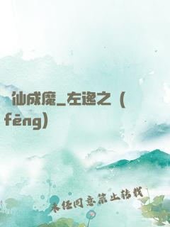墮仙成魔