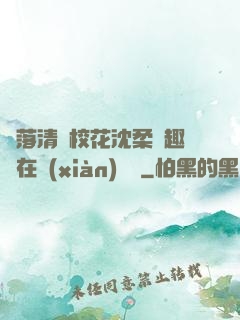 墮落清純?；ㄉ蛉峁P趣閣在線(xiàn)閱讀