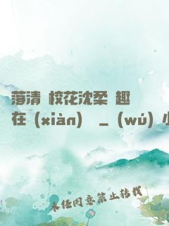 墮落清純?；ㄉ蛉峁P趣閣在線(xiàn)閱讀