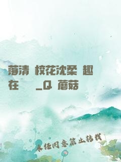 墮落清純?；ㄉ蛉峁P趣閣在線閱讀