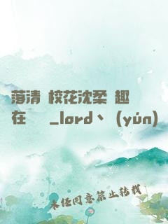 墮落清純?；ㄉ蛉峁P趣閣在線閱讀