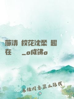墮落清純?；ㄉ蛉峁P趣閣在線閱讀
