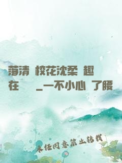 墮落清純?；ㄉ蛉峁P趣閣在線閱讀