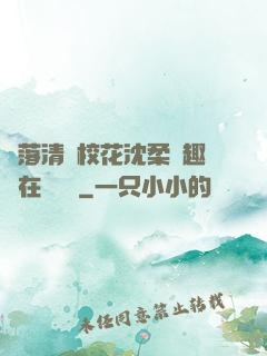 墮落清純?；ㄉ蛉峁P趣閣在線閱讀