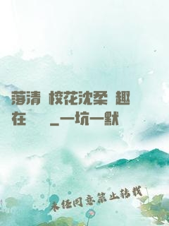 墮落清純?；ㄉ蛉峁P趣閣在線閱讀