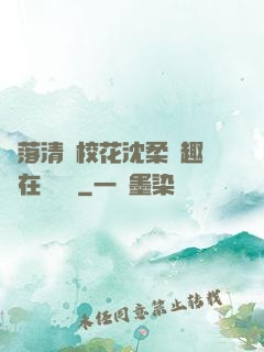 墮落清純?；ㄉ蛉峁P趣閣在線閱讀