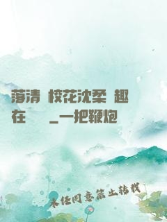 墮落清純?；ㄉ蛉峁P趣閣在線閱讀