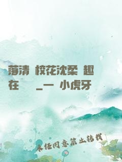 墮落清純?；ㄉ蛉峁P趣閣在線閱讀
