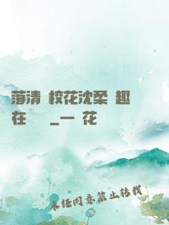 墮落清純?；ㄉ蛉峁P趣閣在線閱讀