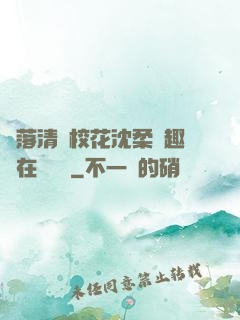 墮落清純?；ㄉ蛉峁P趣閣在線閱讀