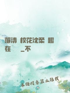 墮落清純?；ㄉ蛉峁P趣閣在線閱讀
