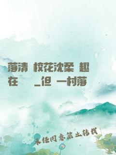 墮落清純?；ㄉ蛉峁P趣閣在線閱讀