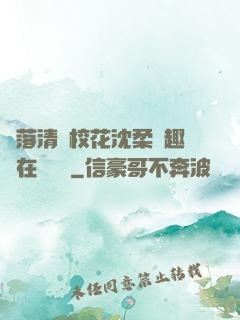 墮落清純?；ㄉ蛉峁P趣閣在線閱讀