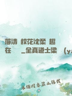墮落清純?；ㄉ蛉峁P趣閣在線閱讀