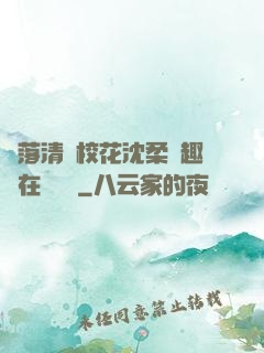 墮落清純?；ㄉ蛉峁P趣閣在線閱讀