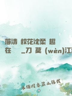 墮落清純?；ㄉ蛉峁P趣閣在線閱讀